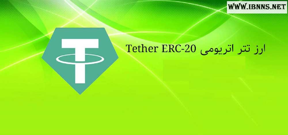 تفاوت تتر ERC-20 و تتر TRC-20| انواع تتر | تتر اتریوم